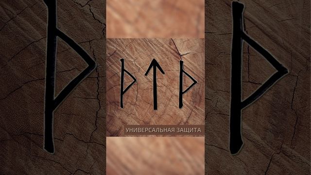 Универсальная защитная формула Молот Тора.