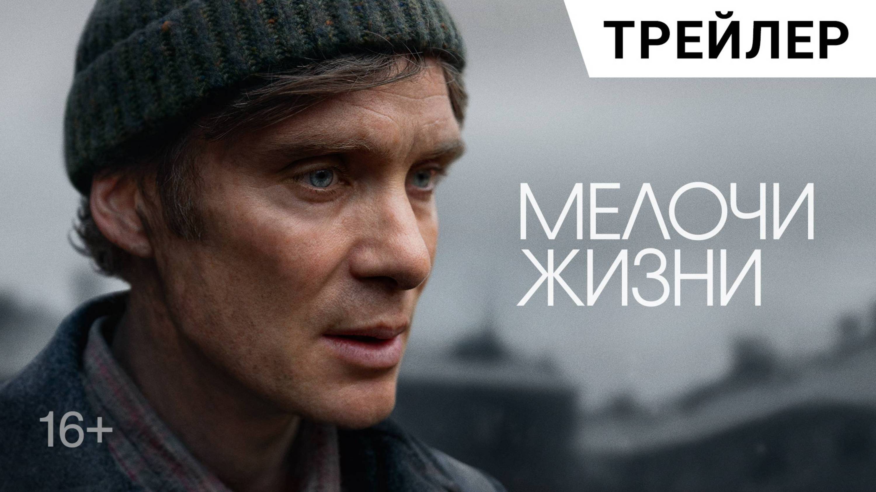 Мелочи жизни — Русский Трейлер (Бубляж, 2025)