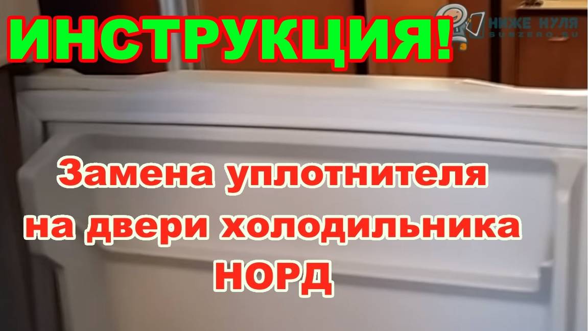 НОРД (NORD) - замена уплотнителя (резинки) на двери холодильника.