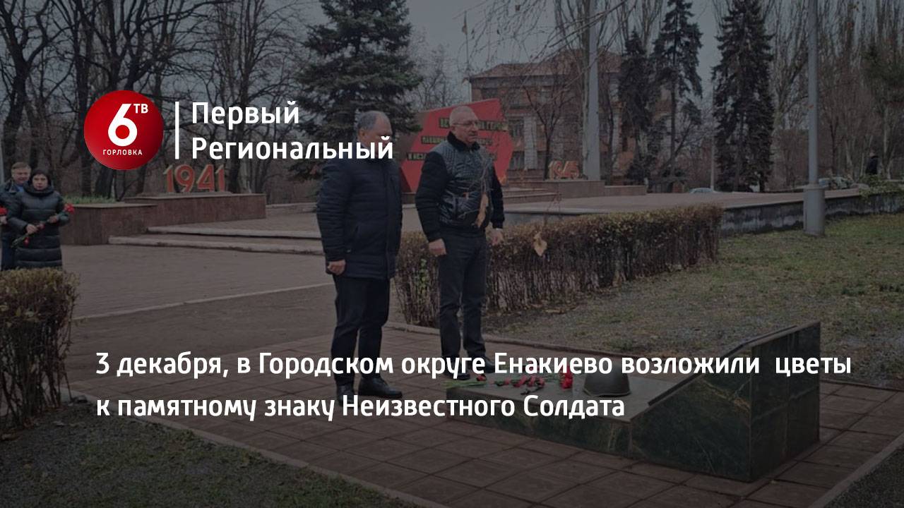 3 декабря, в Городском округе Енакиево возложили  цветы к памятному знаку Неизвестного Солдата