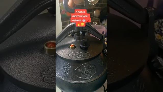 Плов с эффектом фейерверка