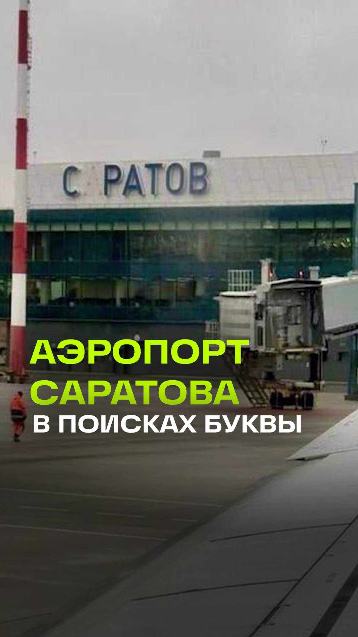Аэропорт Саратова на время переименовался в С*ратов на потеху пассажирам и жителям