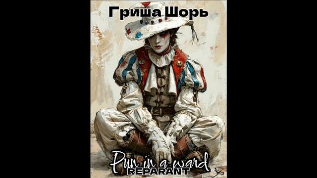 Pun in a ward(REPARANT)Гриша шорь