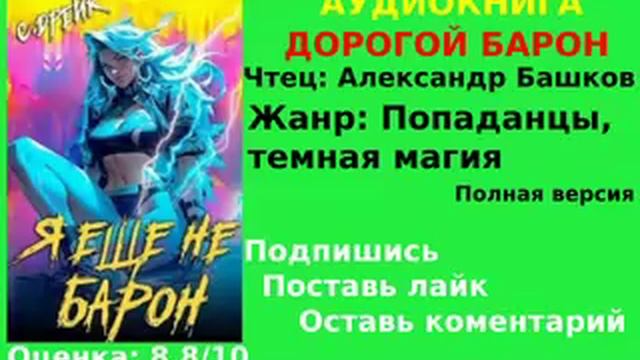 АУДИОКНИГА | ДОРОГОЙ БАРОН - Сириус Дрейк | ТОМ 1 | ЧАСТЬ 3/3  | ПОПАДАНЦЫ