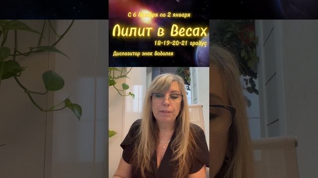 Лилит в Весах в 18-19-20-21 градусах. Диспозитор знак Водолея. Гороскоп с 6 декабря по 2 января.