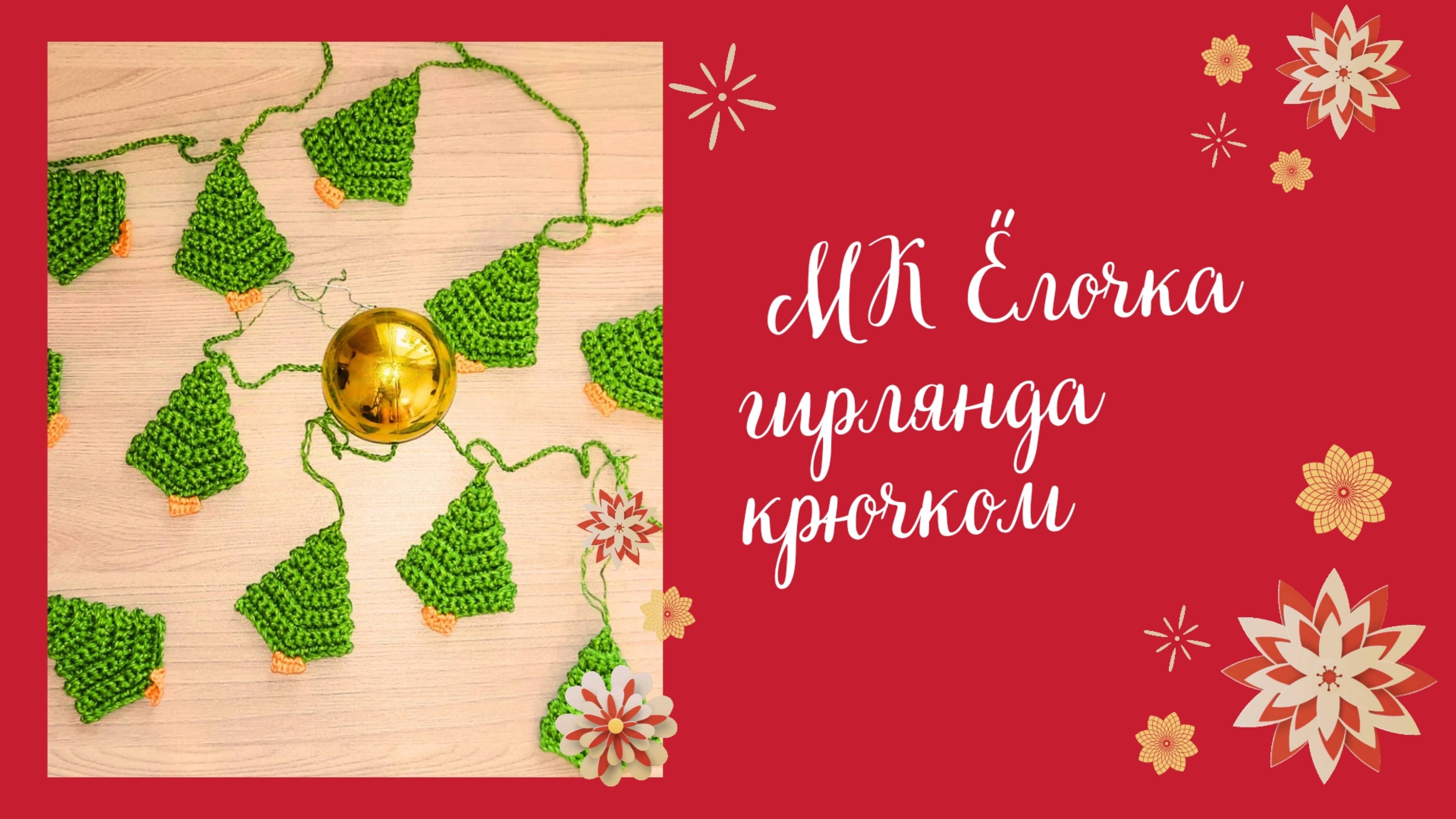 Елочка крючком 🎄 Гирлянда своими руками