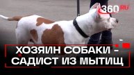 Два часа избивал собаку кнутом - соседи отбили животное у хозяина-садиста из Мытищ