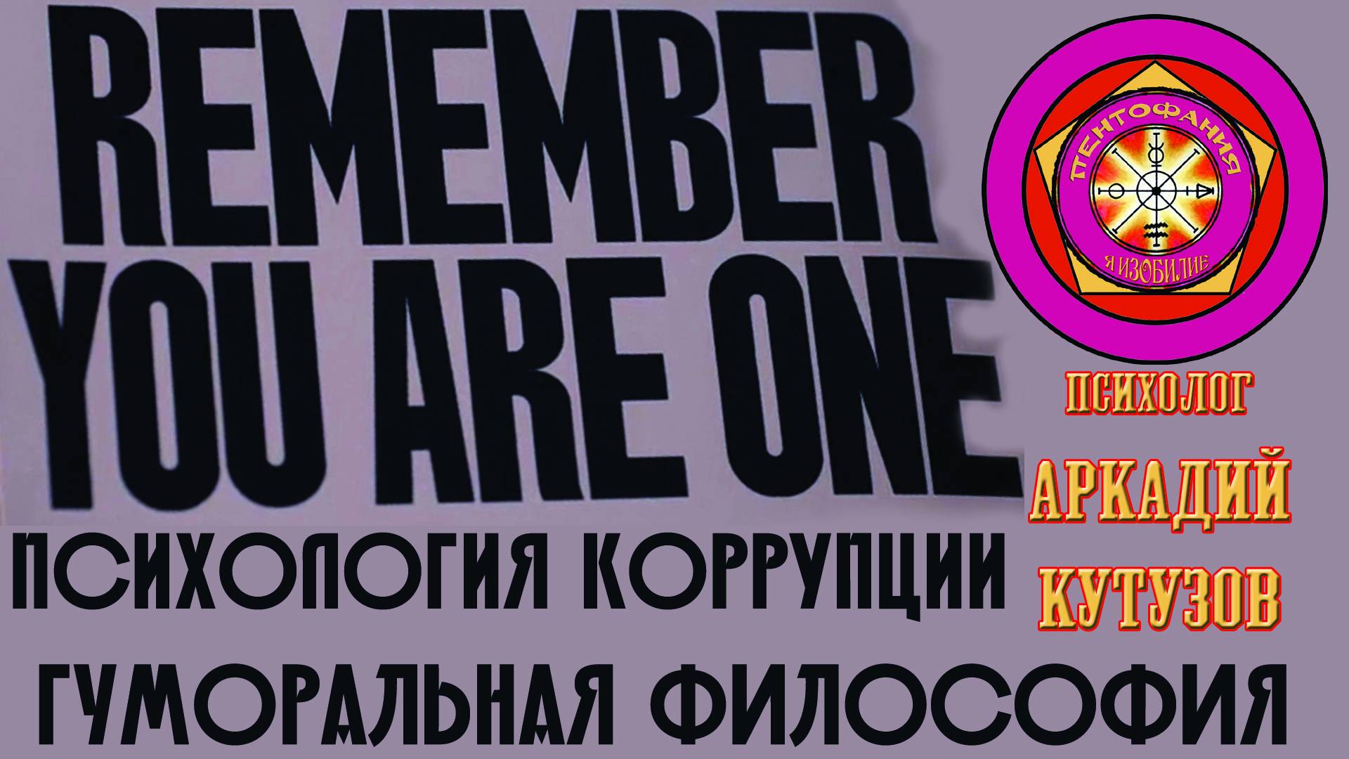 Психология коррупции. Гуморальная метафизика