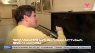 Продолжается музыкальный фестиваль Дениса Мацуева