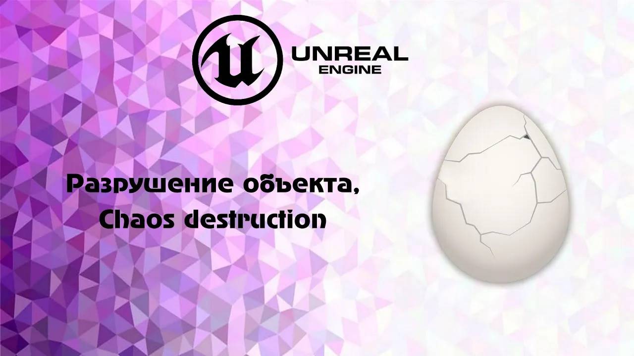 [UE5] Разрушение объекта, Сhaos destruction