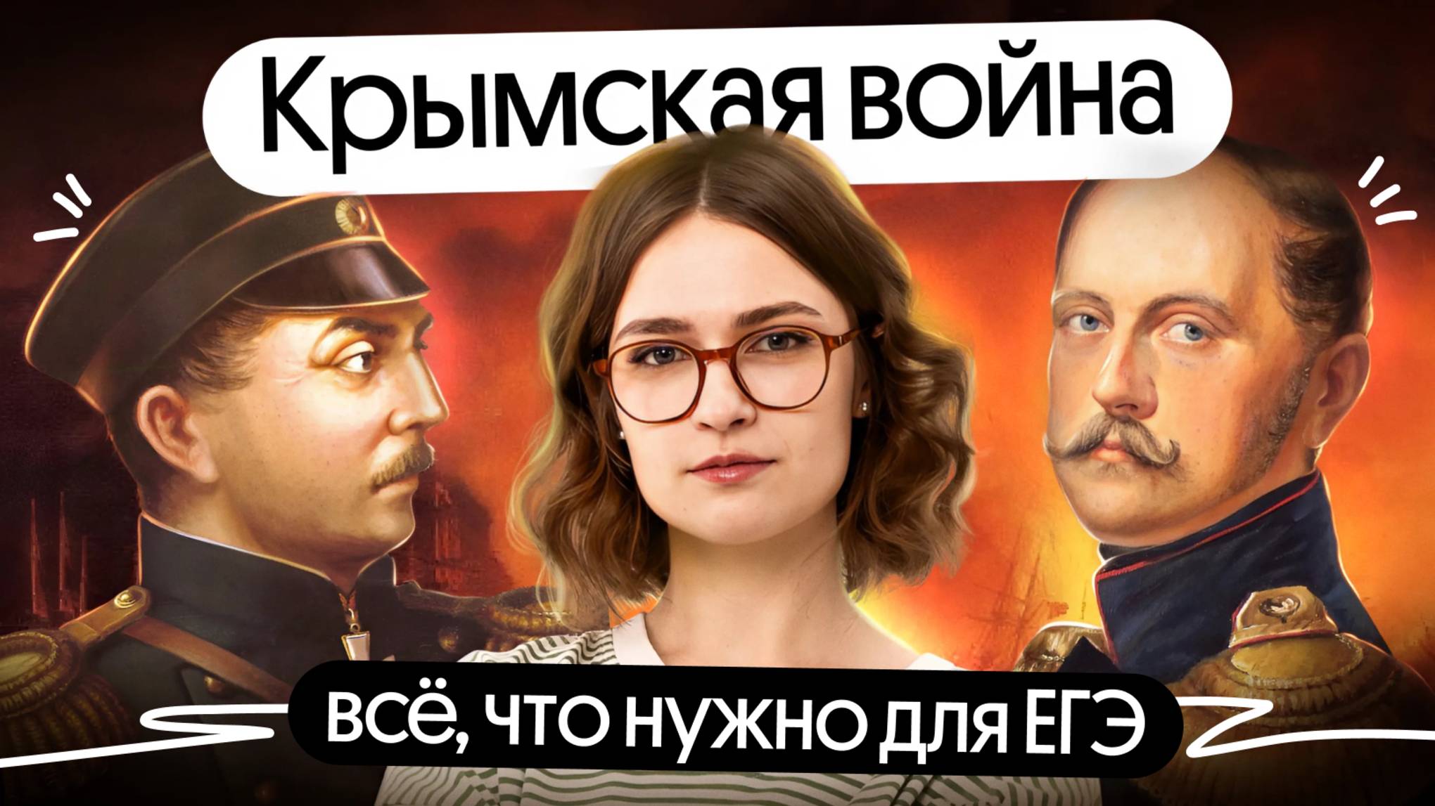 Готовься к ЕГЭ по истории: Крымская война в деталях | Разбор темы за 20 минут