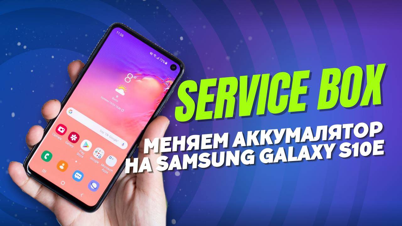 Samsung Galaxy s10e - очень быстро разряжается.