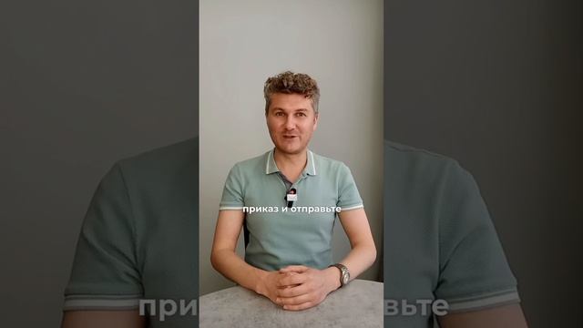 Запустите изменения приказом: почему так делать нельзя?