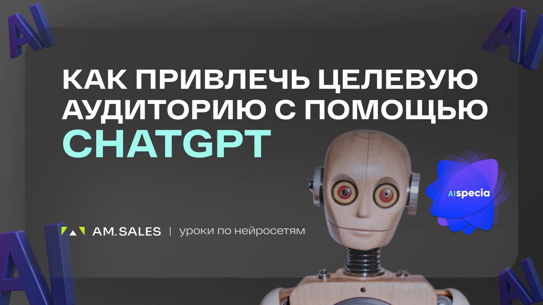 🎯 Маркетинг с нейросетями: создаем адресный контент с ChatGPT!