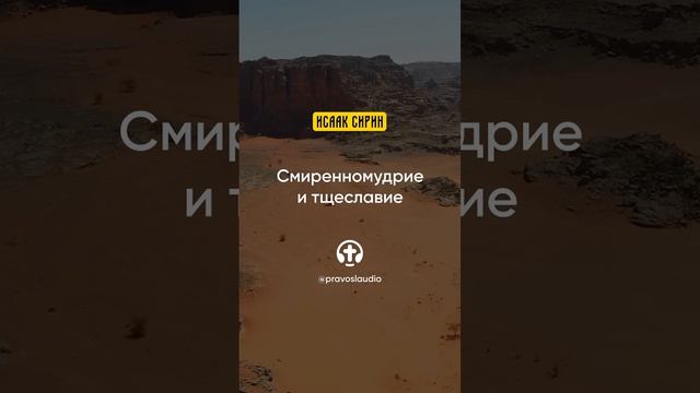 56.05 Смиренномудрие и тщеславие — Исаак Сирин, Слова подвижнические