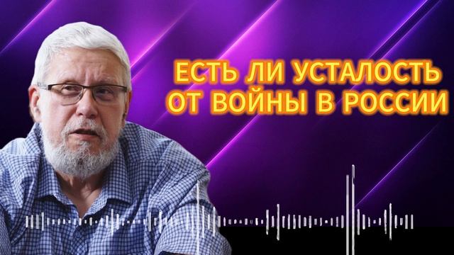 ЕСТЬ ЛИ УСТАЛОСТЬ ОТ ВОЙНЫ В РОССИИ СЕРГЕЙ ПЕРЕСЛЕГИН