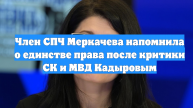 Член СПЧ Меркачева напомнила о единстве права после критики СК и МВД Кадыровым