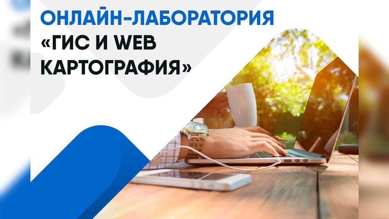 ОНЛАЙН-ЛАБОРАТОРИЯ «ГИС И WEB КАРТОГРАФИЯ»