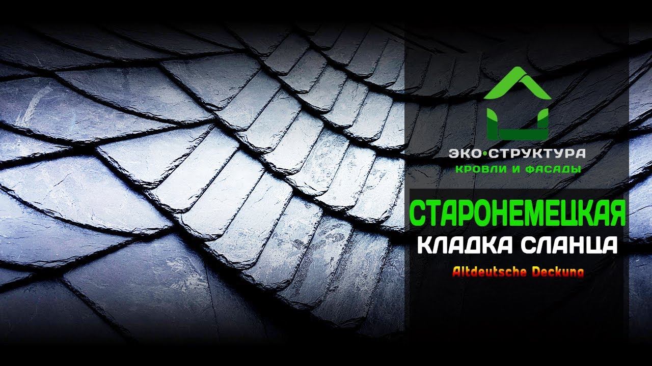 Старонемецкая кладка сланца. Altdeutsche Deckung