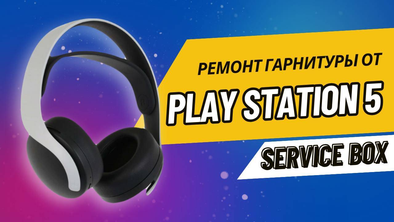 Гарнитура от PS5 принесли в полуразобранном виде, сломано оголовье, сломан разъём зарядки.