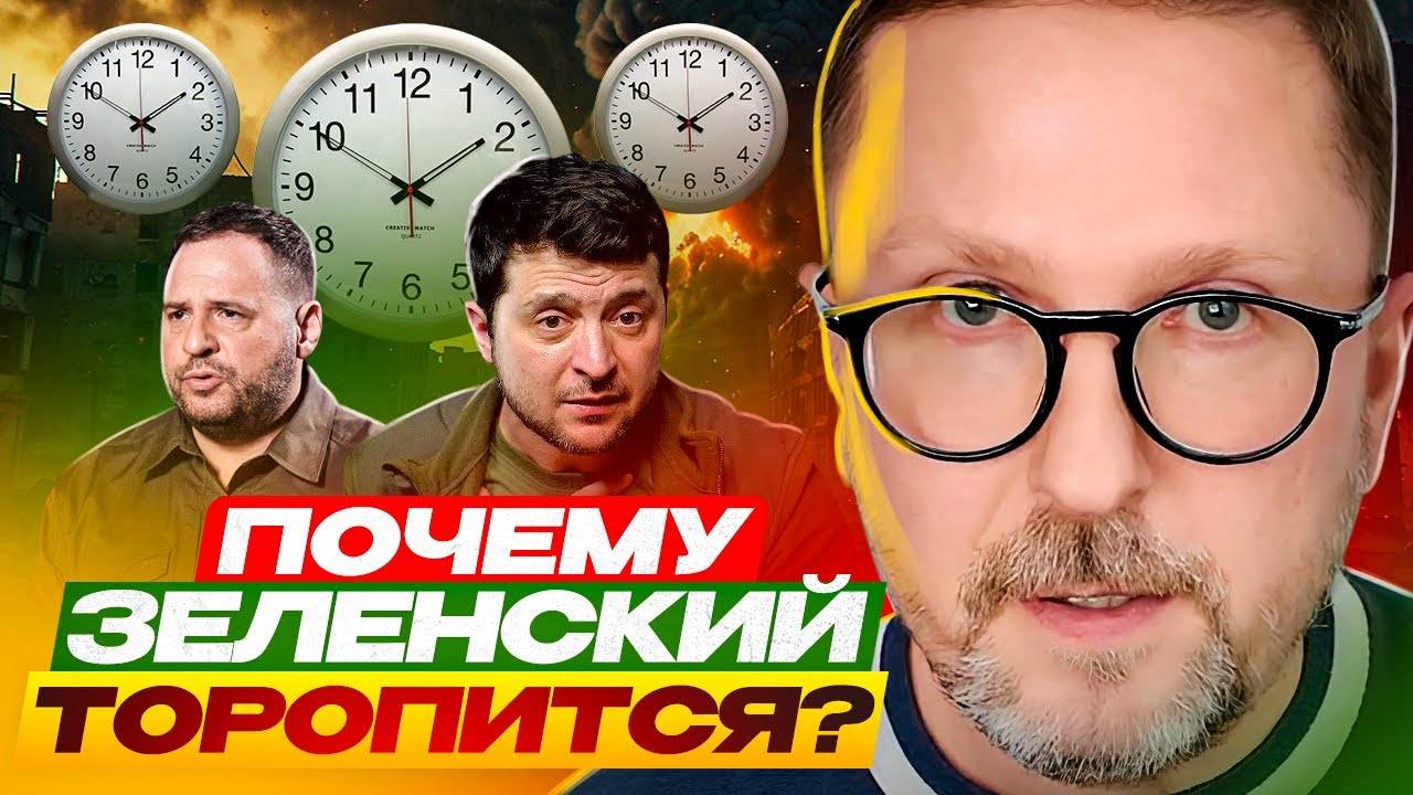 Почему Зеленский торопится?