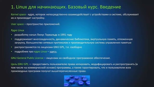 Linux для начинающих. Введение