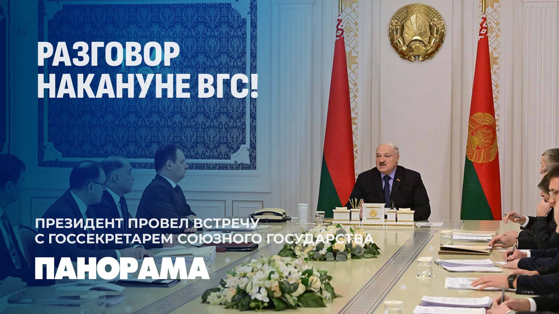 Подготовка к ВГС! Где Лукашенко призвал быть смелее? Панорама