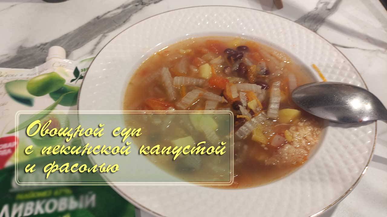 Пекинская капуста №3. Овощной супчик с фасолью (как бы щи)| Сам себе шеф-повар, декабрь 2024