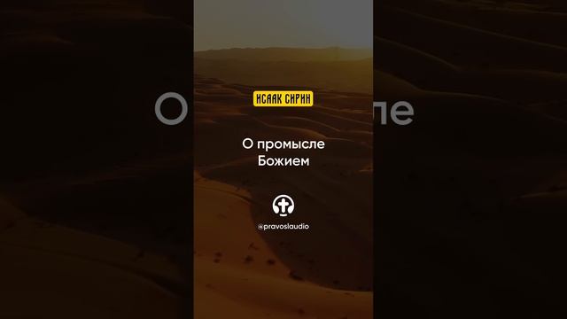 31.01 О промысле Божием — Исаак Сирин, Слова подвижнические