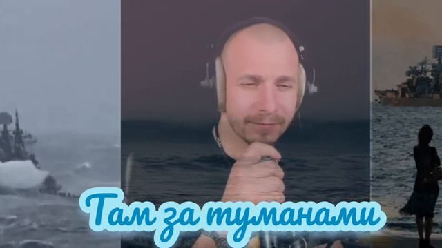 Любэ - Там, за туманами. Кавер Али Ельский