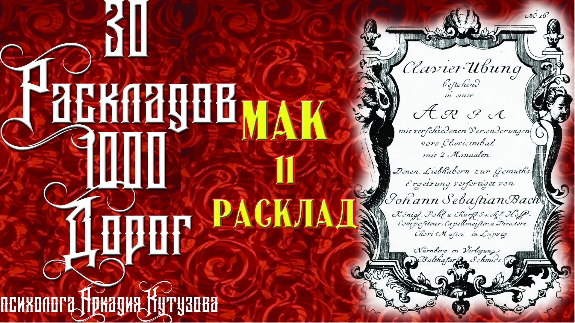 11 МАК РАСКЛАД 30 РАСКЛАДОВ 1000 ДОРОГ