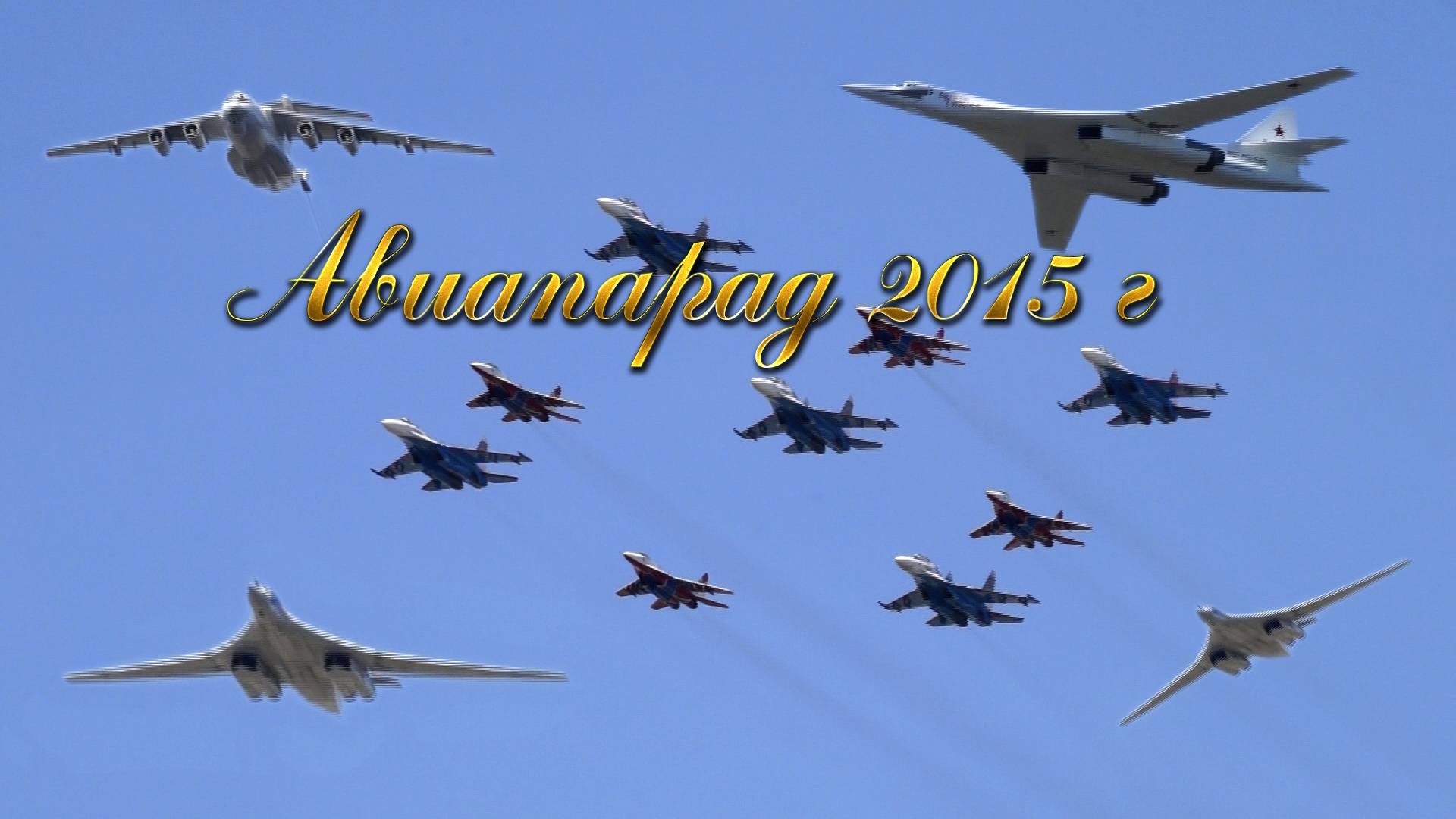 Репетиция авиапарада над Москвой 2015 г