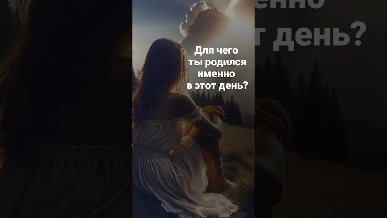 Для чего ты родился в этот день? Цифровая психология подскажет главные задачи души.