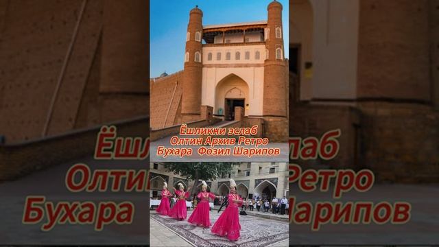 Бухара  Фозил Шарипов .