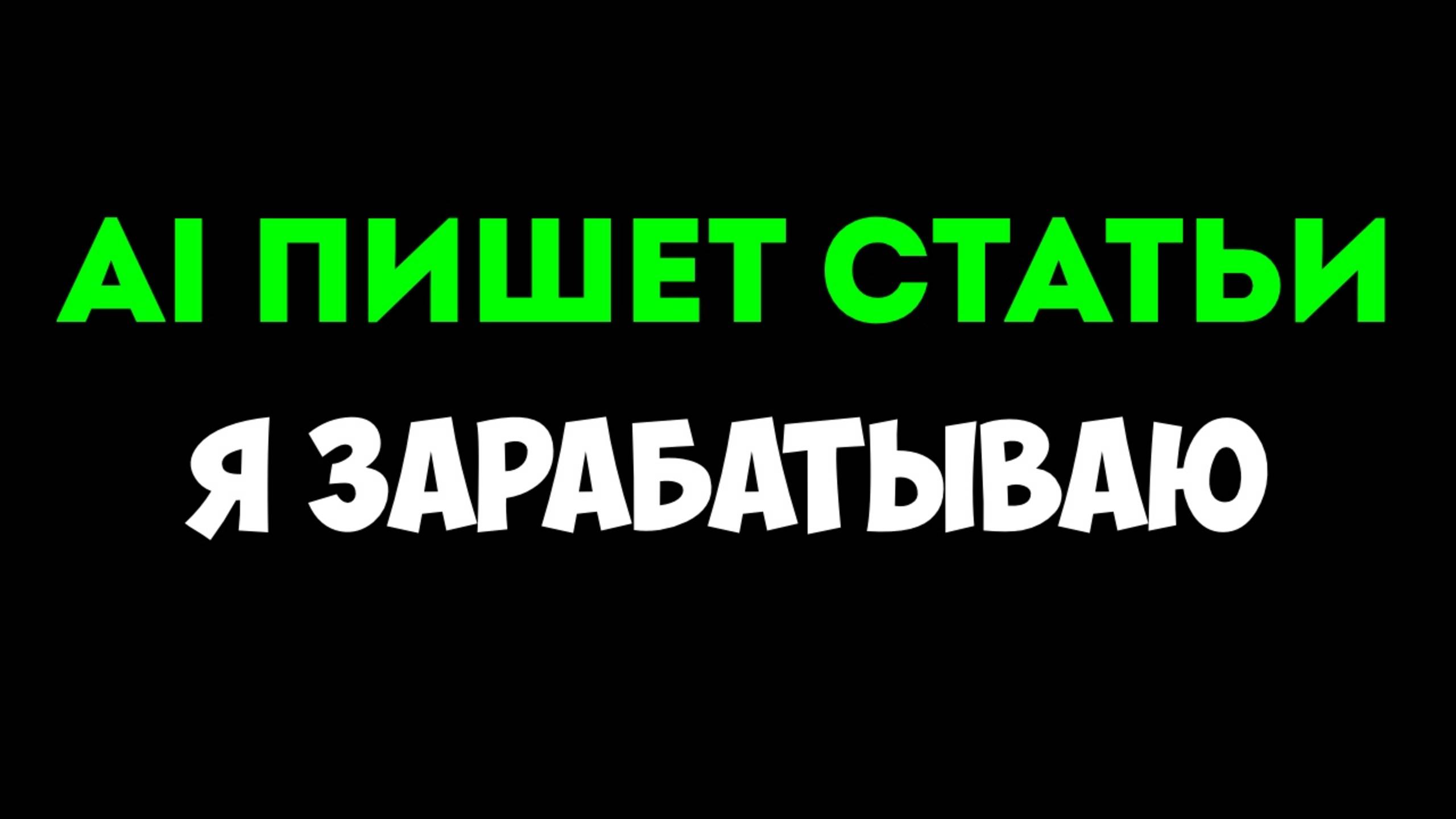 Создаю статьи без таланта к письму | Система через AI