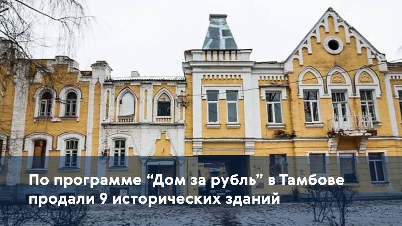 По программе "Дом за рубль" в Тамбове продали 9 исторических зданий