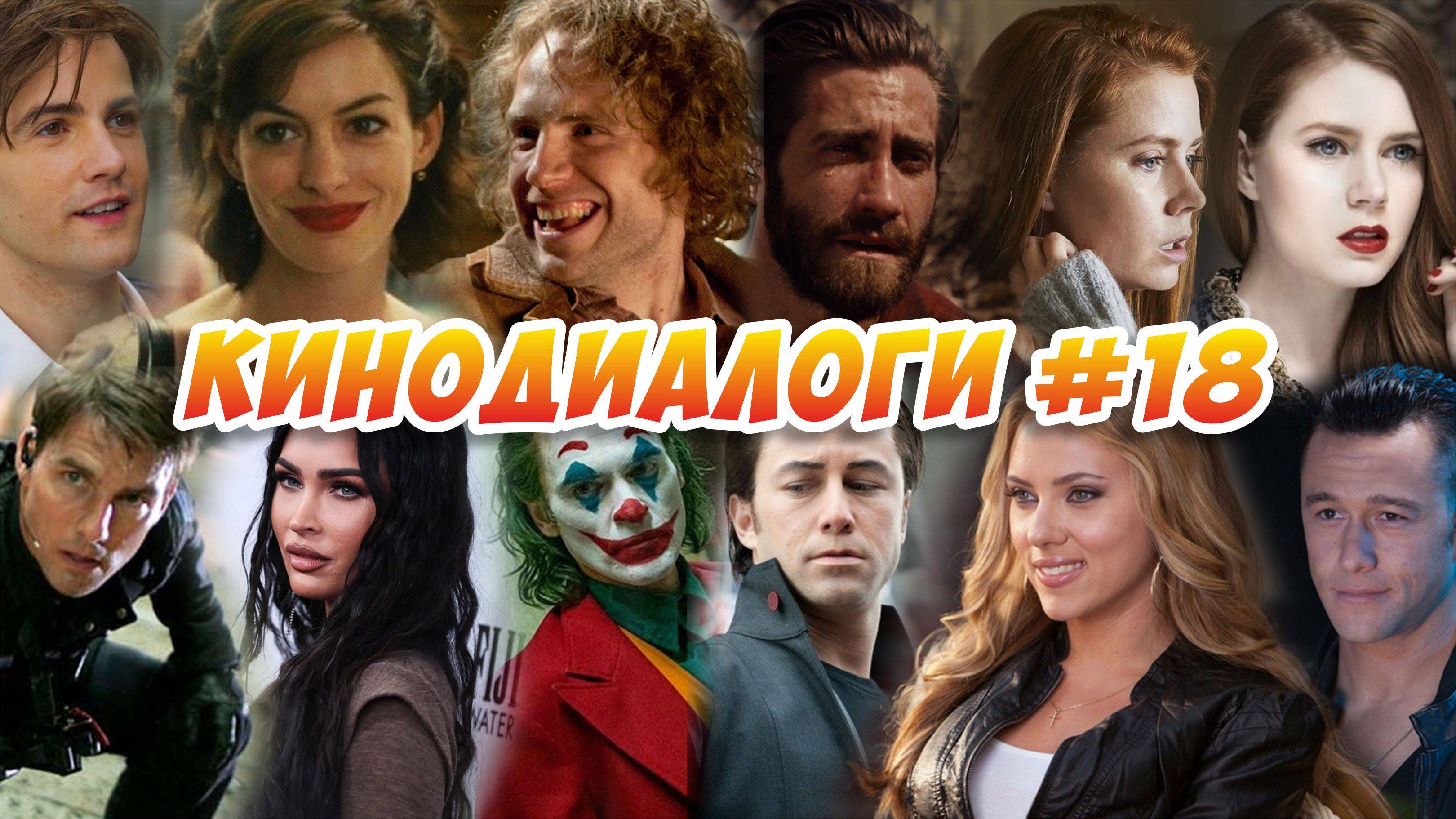 КИНОДИАЛОГИ #18 (смешные диалоги из кино)