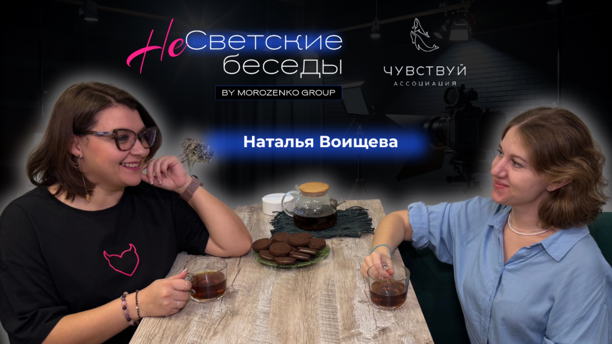 Шоу - интервью НеСветские беседы.
Особенный выпуск - Наталья Воищева, подопечная фонда Чувствуй.