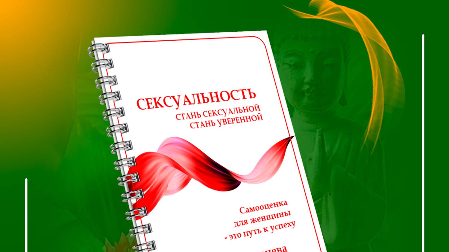 Тетрадь для работы над собой.