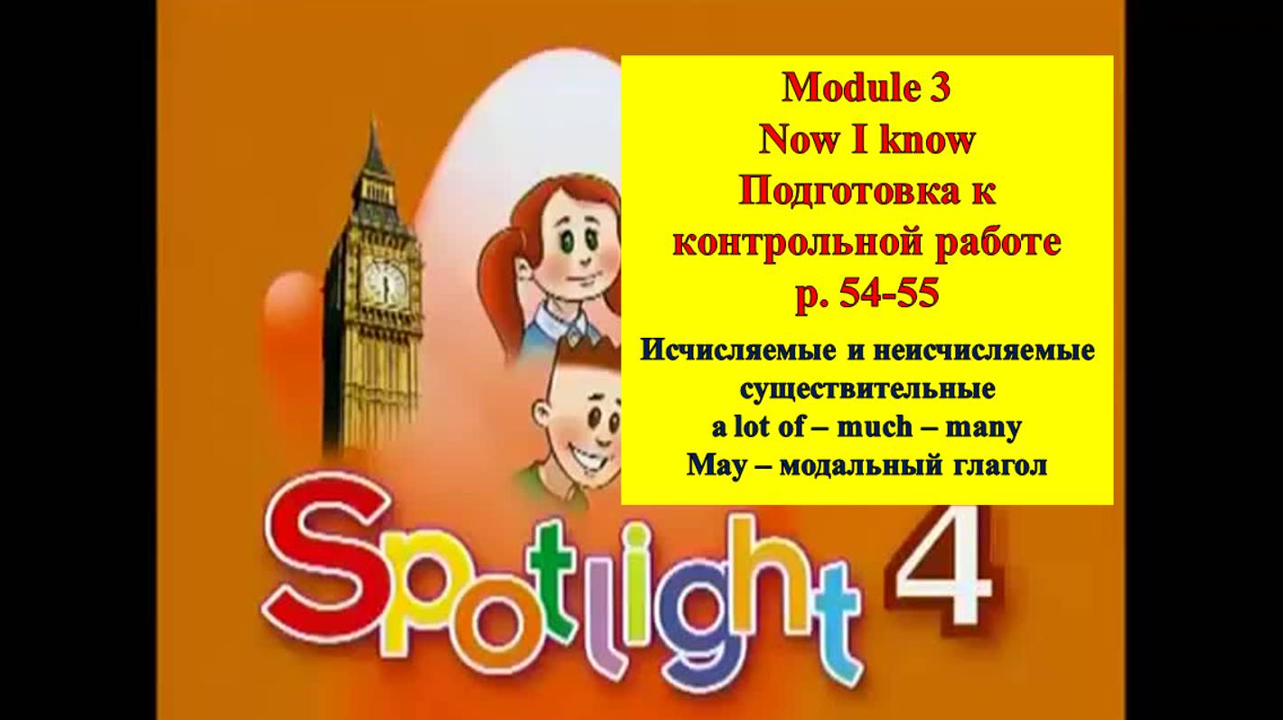 English Spotlight 4 p 54-55 Спотлайт 4 стр 54-55 Now I know Подготовка к контрольной работе