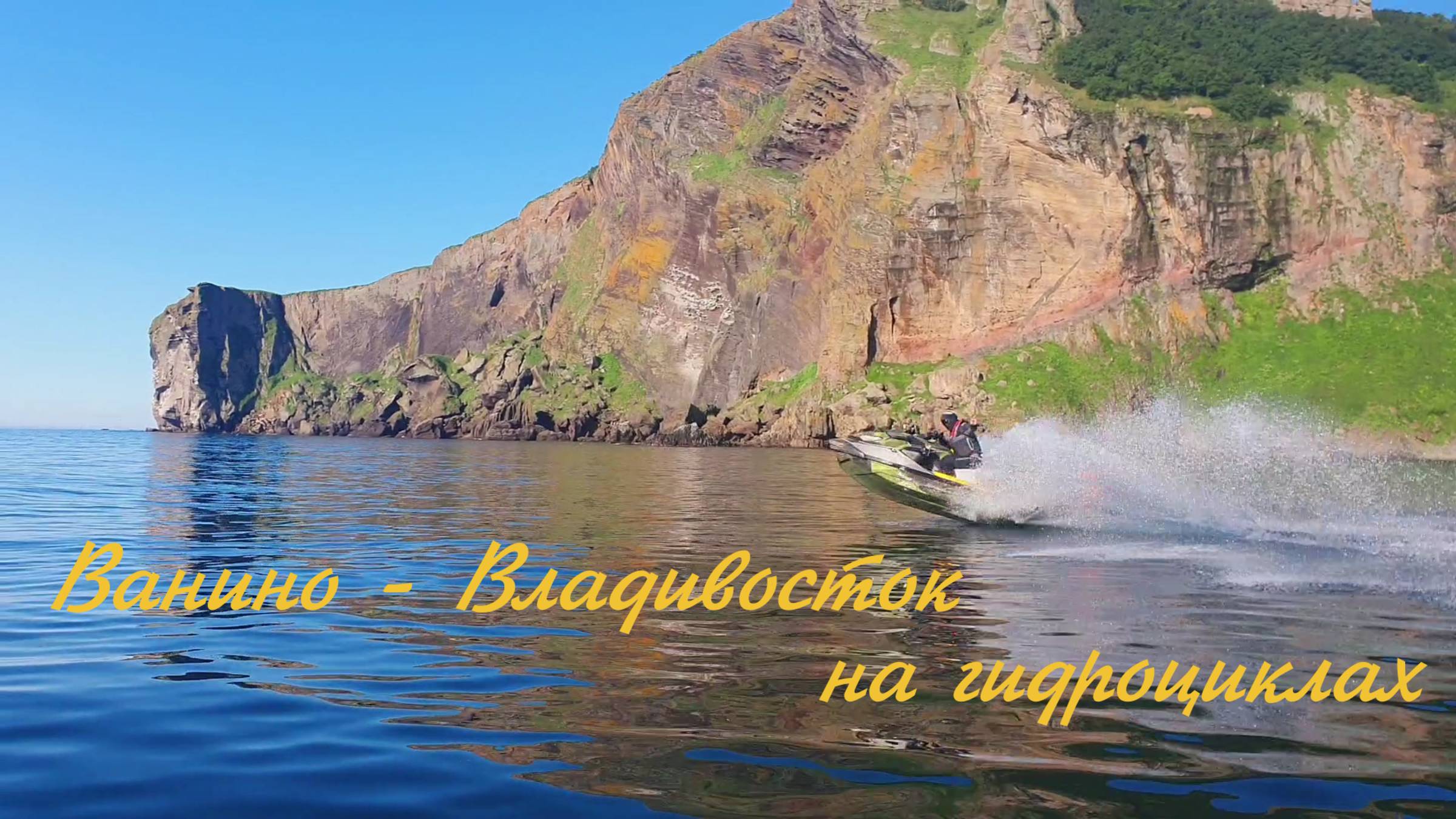 Ванино - Владивосток на гидроциклах