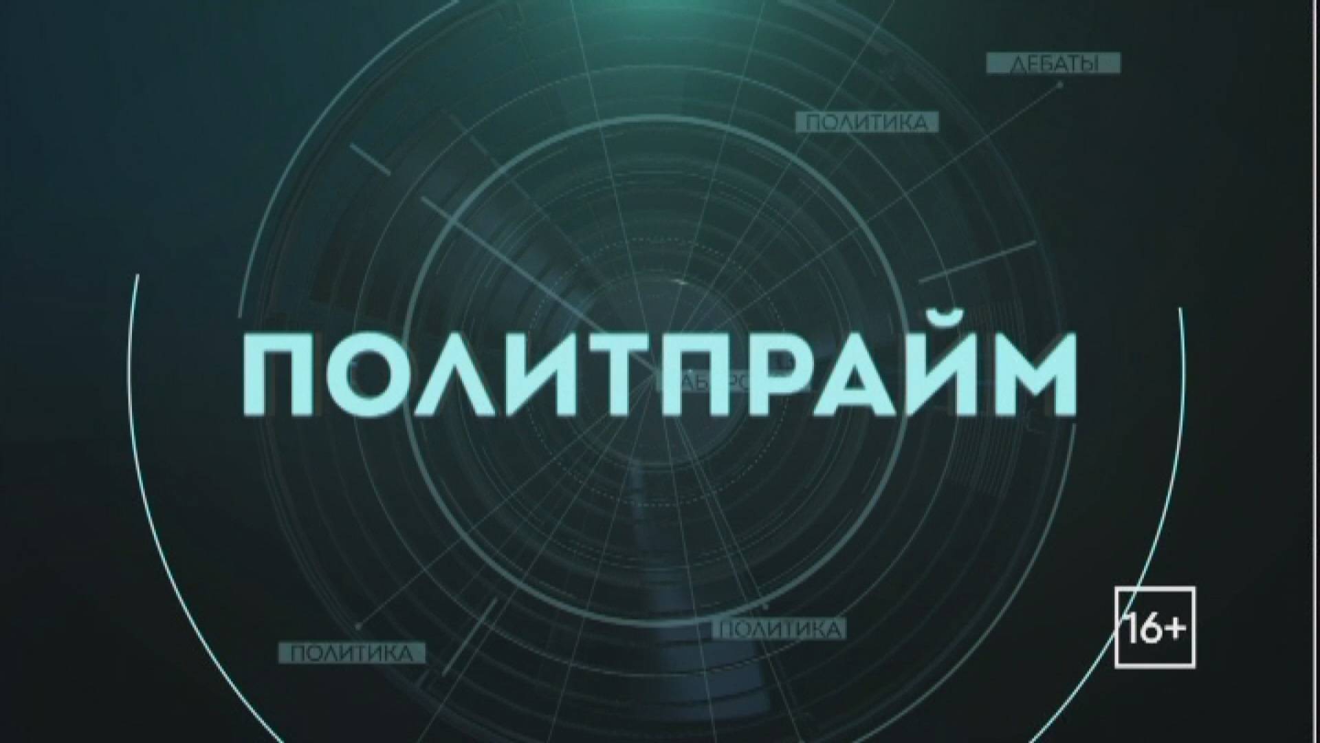Уголовно-правовая биоэтика. Политпрайм 05/12/2024 GuberniaTV