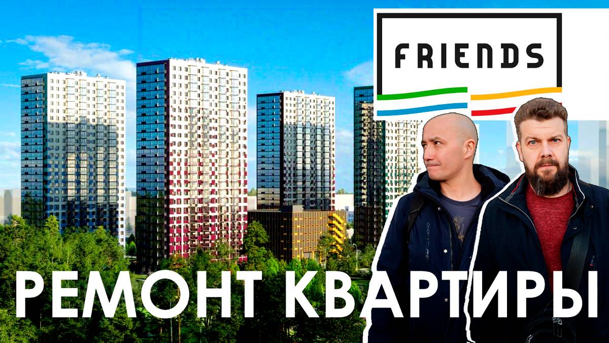ЖК Friends СПб / ЖК Френдс СПб / Ремонт квартиры пошагово / ПСК Застройщик / Перепланировка квартиры