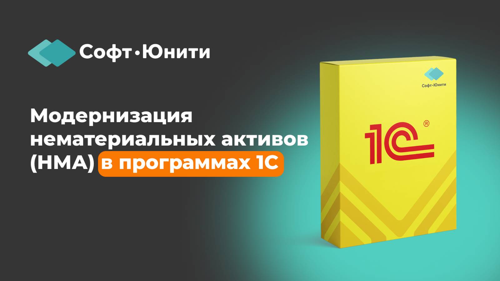 Модернизация нематериальных активов в программах 1С