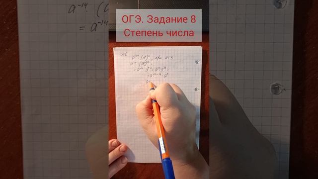 ОГЭ. Задание 8
Степень числа