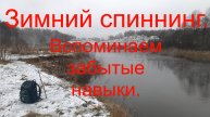 Зимний спиннинг. Вспоминаем забытые навыки. пос. Малаховка р.Пехорка. 28.11.2024.