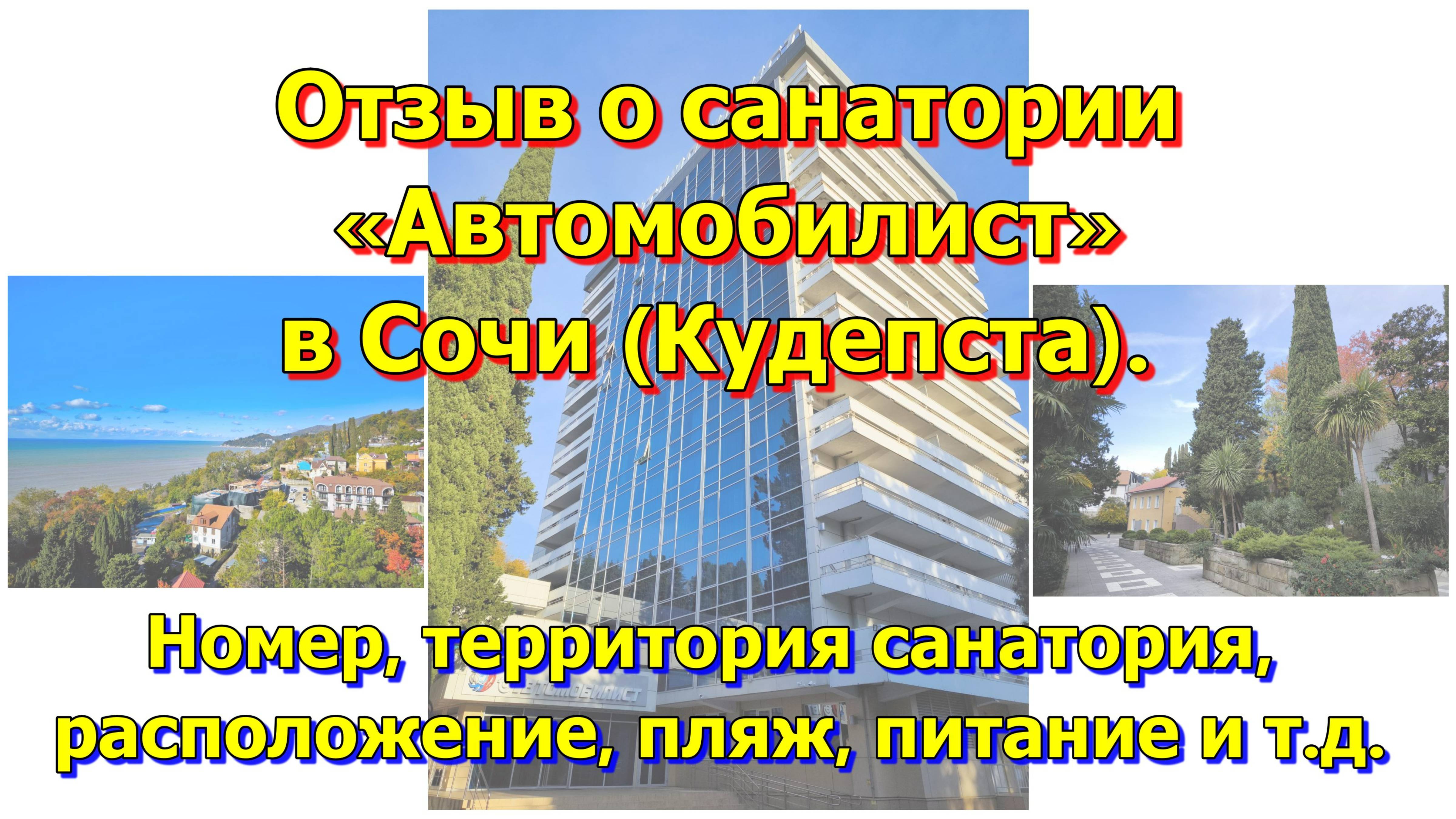 Отзыв о санатории «Автомобилист» в Сочи (Кудепста). Номер, территория санатория, расположение, пляж