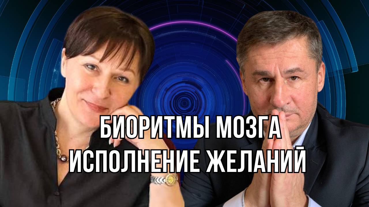 Биоритмы мозга. Исполнение желаний
