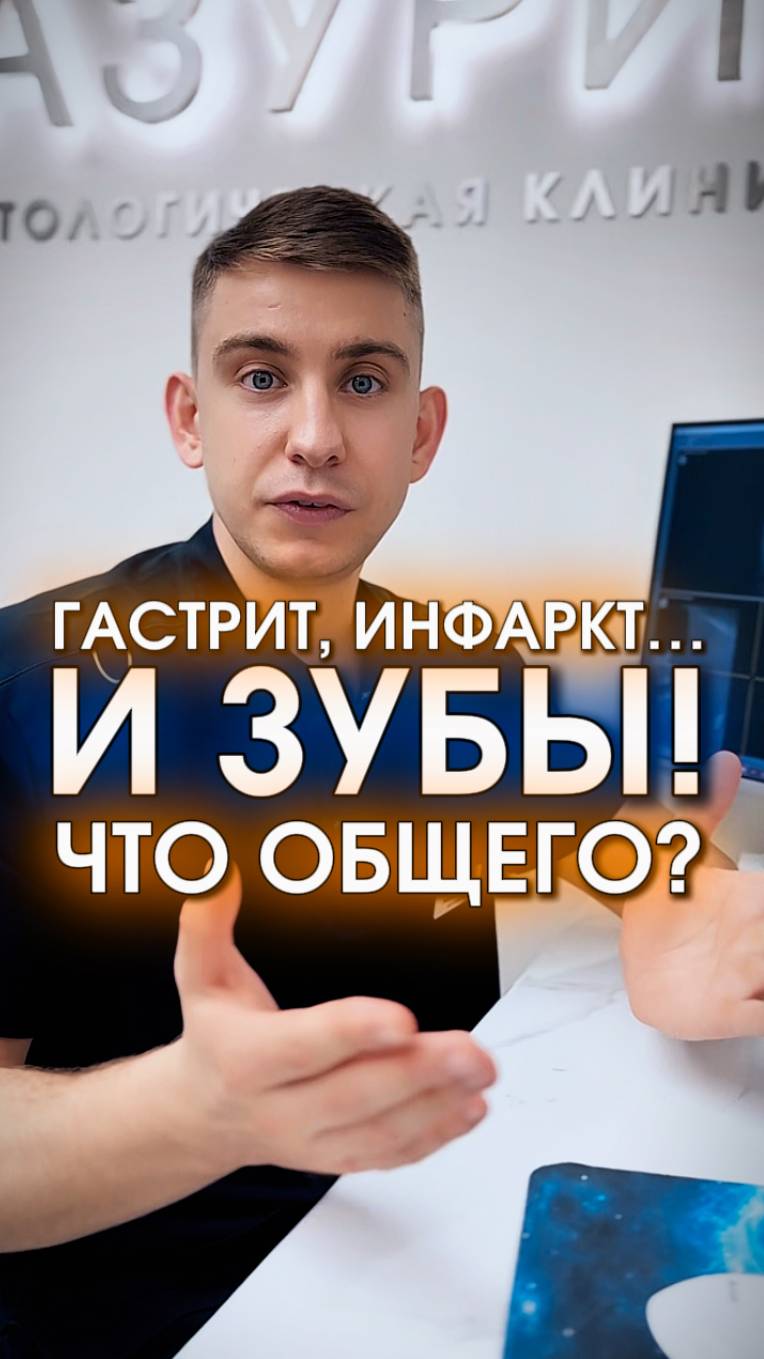 Гастрит, инфаркт и зубы: что общего?