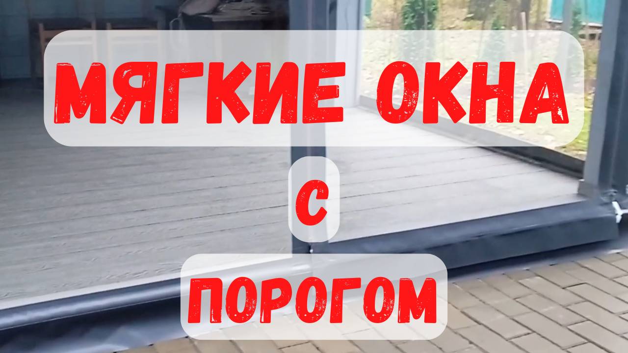 Мягкая дверь "под порожек".
